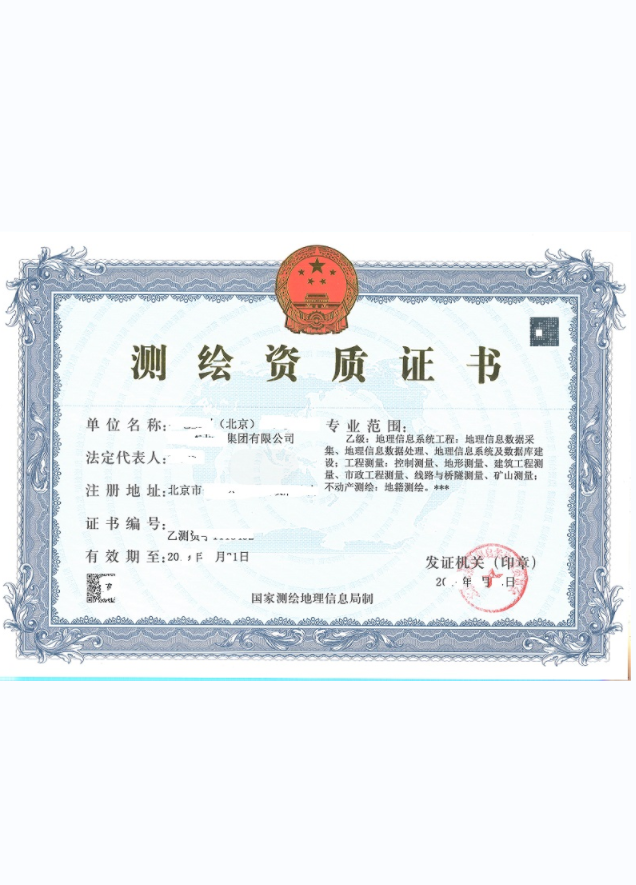 测绘资质