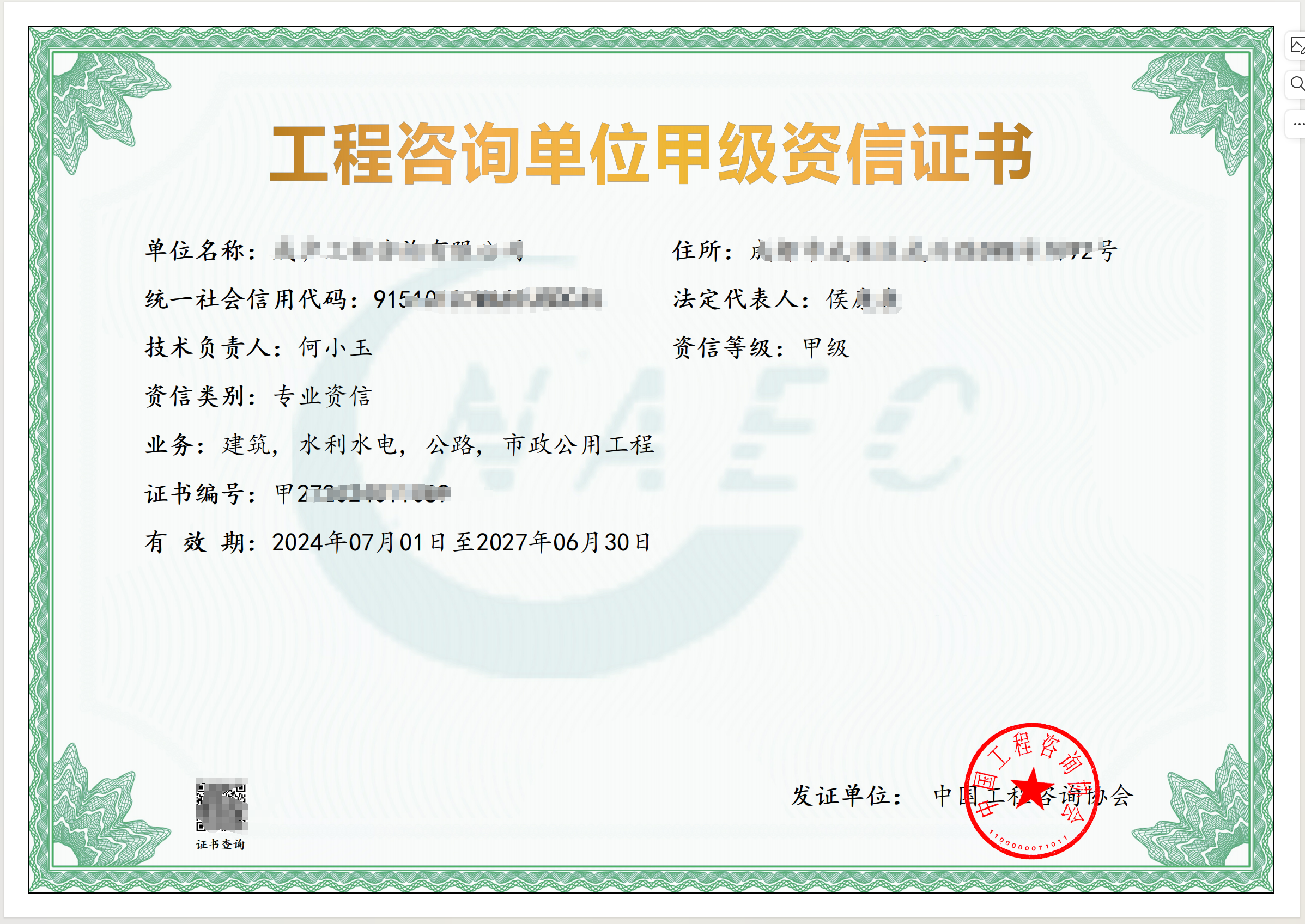 工程咨询甲级