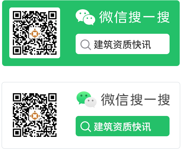 微信搜一搜 建筑资质快讯