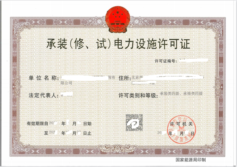 某电力公司承装承修承试许可资质