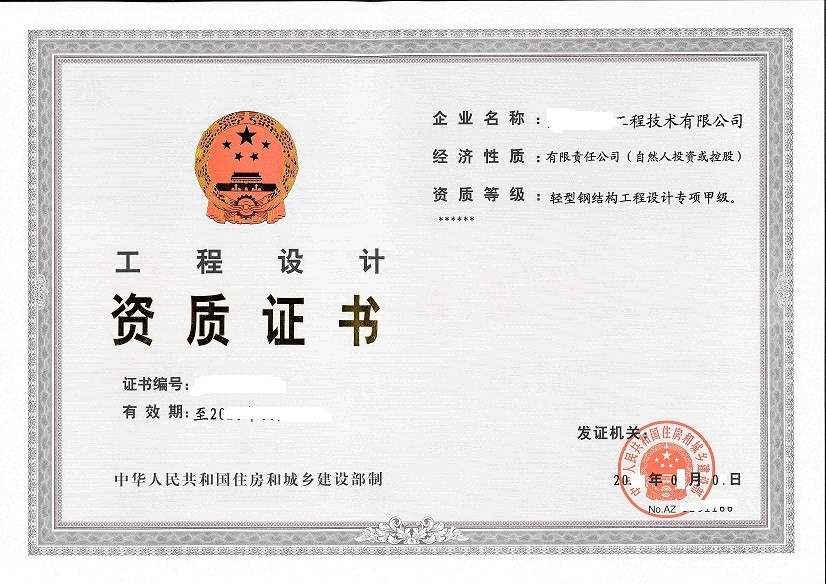 工程设计资质