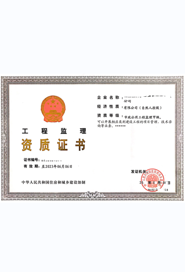 工程监理资质